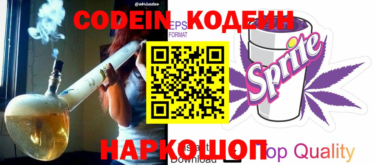 Codein напиток Lean (лин) Зеленогорск